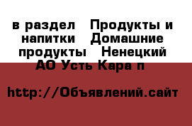  в раздел : Продукты и напитки » Домашние продукты . Ненецкий АО,Усть-Кара п.